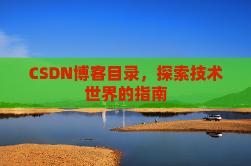 CSDN博客目录，探索技术世界的指南