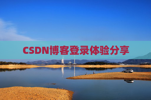 CSDN博客登录体验分享